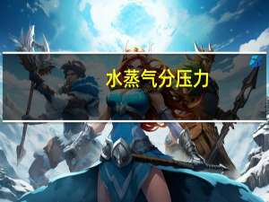 水蒸气分压力
