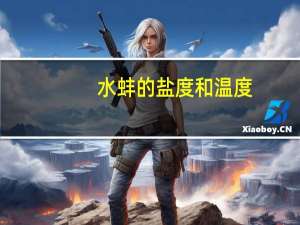 水蚌的盐度和温度