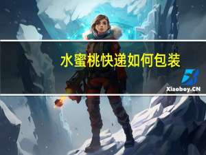 水蜜桃快递如何包装