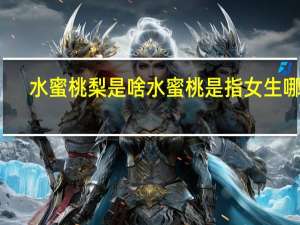 水蜜桃梨是啥 水蜜桃是指女生哪里