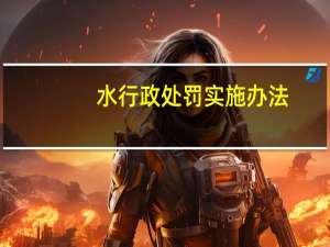 水行政处罚实施办法