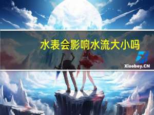 水表会影响水流大小吗