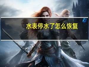 水表停水了怎么恢复