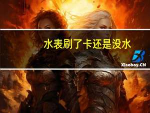 水表刷了卡还是没水