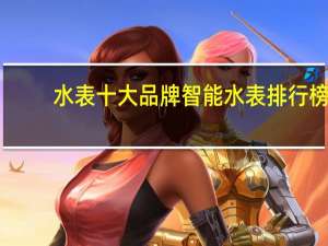 水表十大品牌 智能水表排行榜