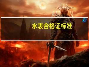 水表合格证标准