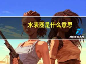 水表圈是什么意思