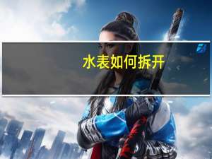 水表如何拆开