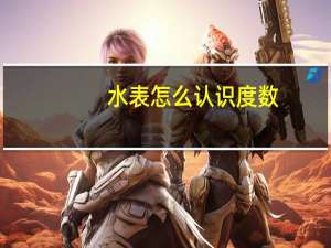 水表怎么认识度数