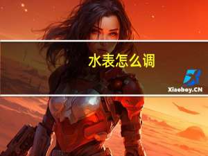 水表怎么调