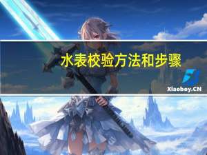 水表校验方法和步骤