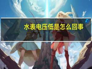水表电压低是怎么回事