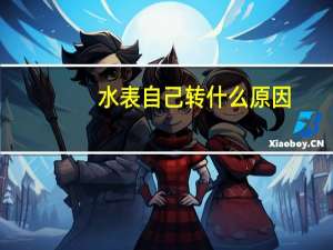 水表自己转什么原因
