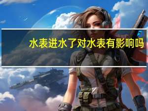 水表进水了对水表有影响吗
