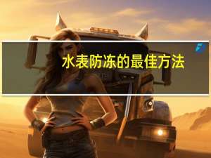 水表防冻的最佳方法