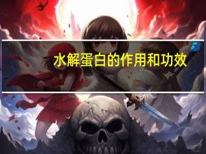 水解蛋白的作用和功效（水解）