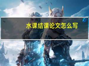 水课结课论文怎么写