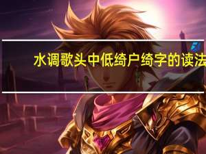 水调歌头中低绮户绮字的读法