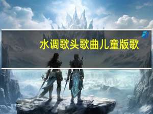 水调歌头歌曲儿童版歌（水调歌头歌曲儿童版）