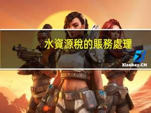 水資源稅的賬務處理