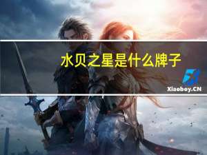 水贝之星是什么牌子