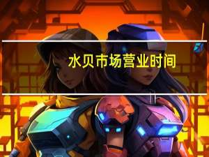 水贝市场营业时间