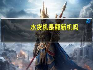 水货机是翻新机吗（水货机好吗）