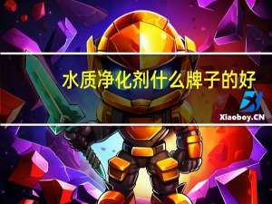 水质净化剂什么牌子的好
