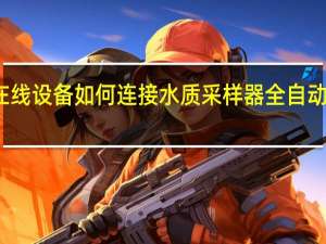 水质在线设备如何连接水质采样器 全自动水质采样器
