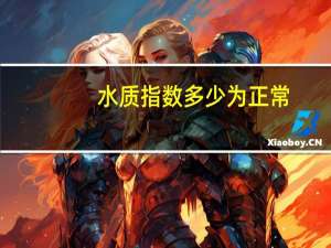 水质指数多少为正常