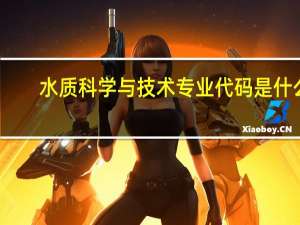 水质科学与技术专业代码是什么