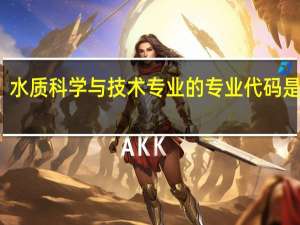 水质科学与技术专业的专业代码是什么