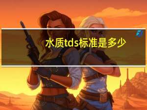 水质tds标准是多少