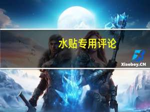 水贴专用评论（水贴专用回复）