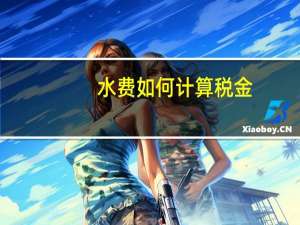 水费如何计算税金