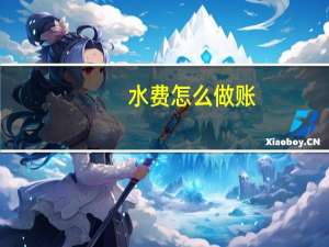 水费怎么做账