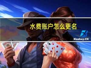 水费账户怎么更名