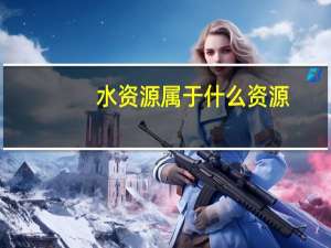 水资源属于什么资源