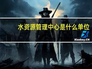 水资源管理中心是什么单位