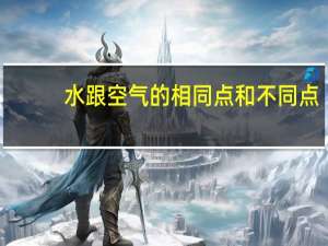水跟空气的相同点和不同点