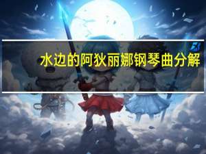 水边的阿狄丽娜钢琴曲分解（水边的阿狄丽娜钢琴曲）