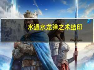 水遁水龙弹之术结印（水遁水龙弹之术）