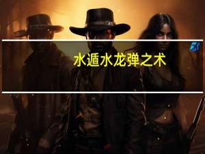 水遁水龙弹之术（水遁）