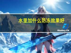 水里加什么防冻效果好