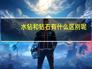 水钻和钻石有什么区别呢