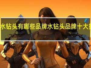 水钻头有哪些品牌水钻头品牌十大排行榜