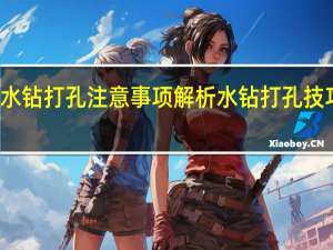 水钻打孔注意事项解析水钻打孔技巧介绍