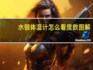 水银体温计怎么看度数图解（水银体温计怎么看度数）