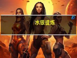 水银 提炼（水银是怎么提炼出来的）