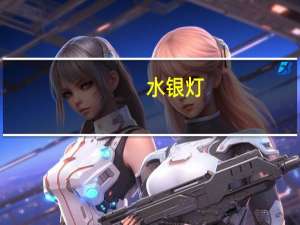 水银灯（水银灯图片）